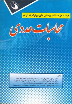 رهیافت حل مسئله و پرسش‌های چهارگزینه در محاسبات عددی